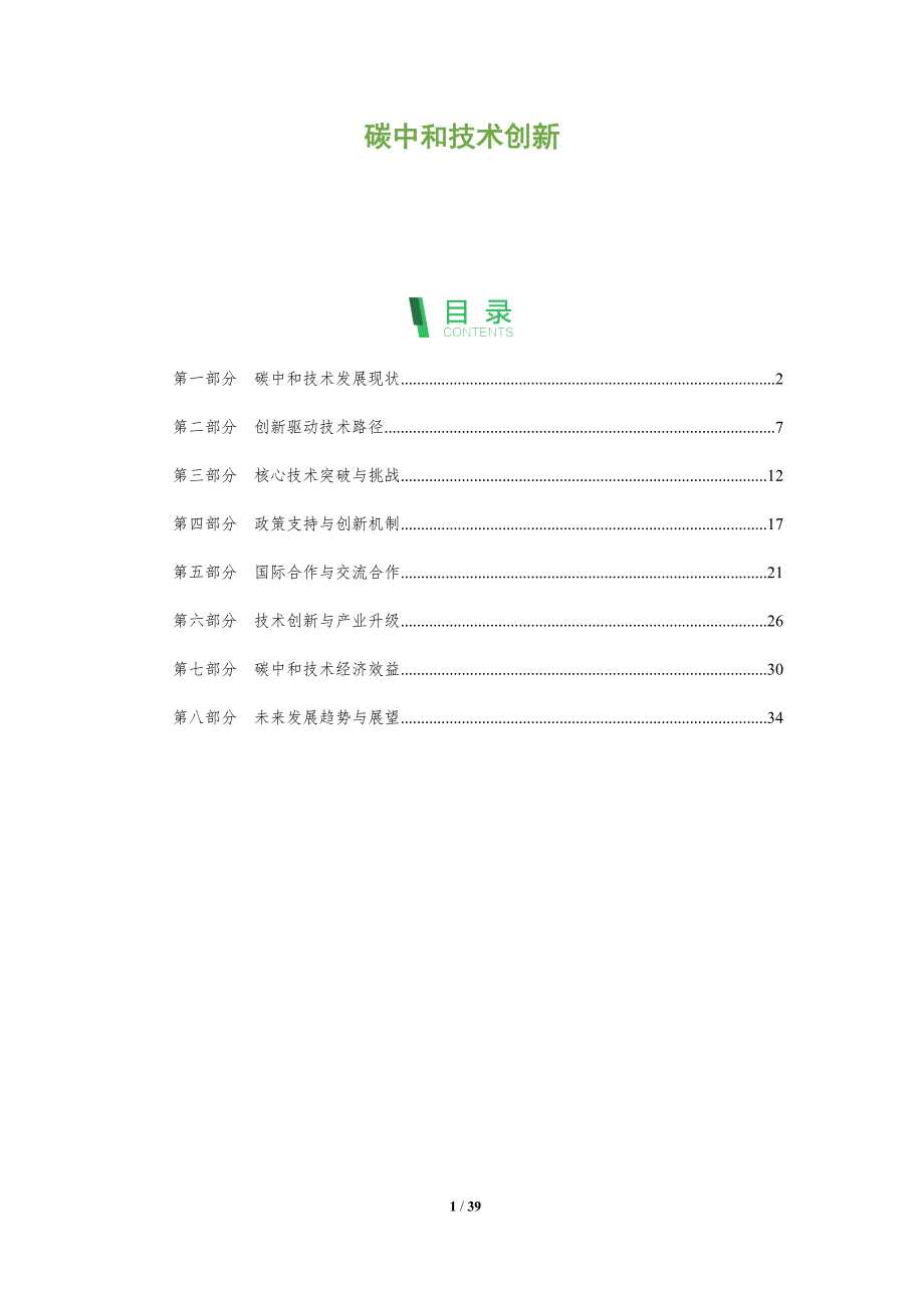 碳中和技术创新-全面剖析_第1页