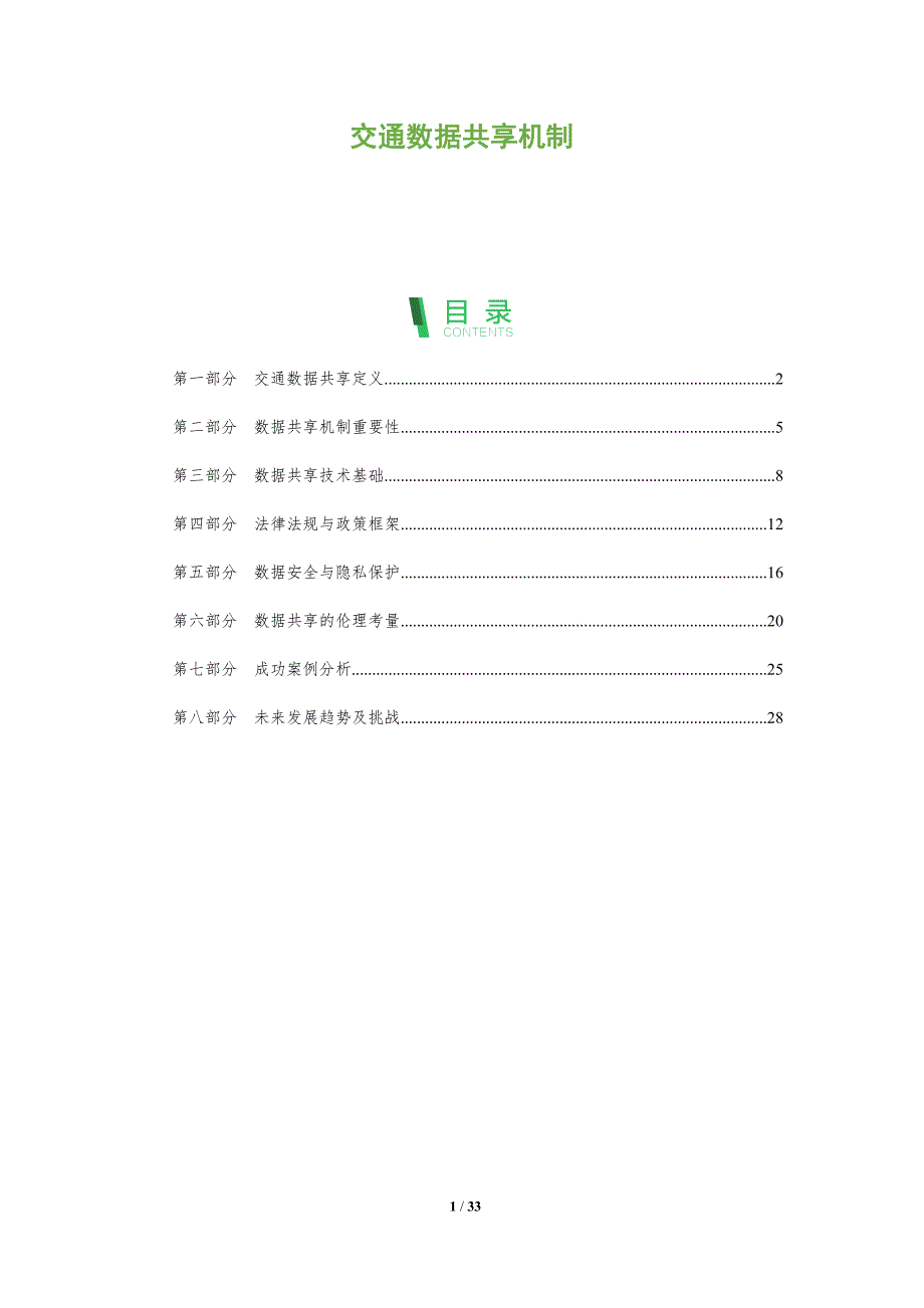交通数据共享机制-全面剖析_第1页