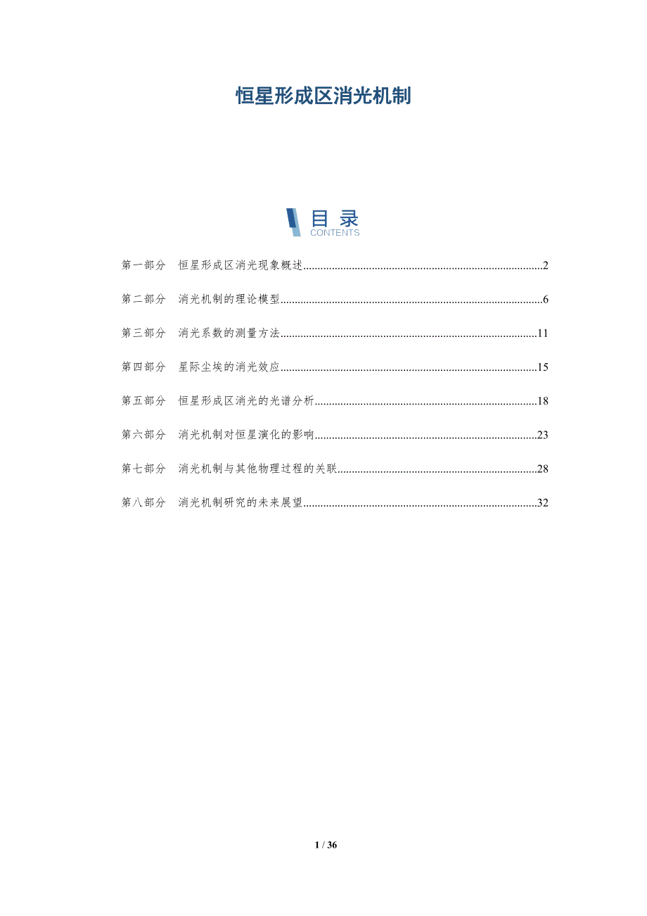 恒星形成区消光机制-全面剖析_第1页