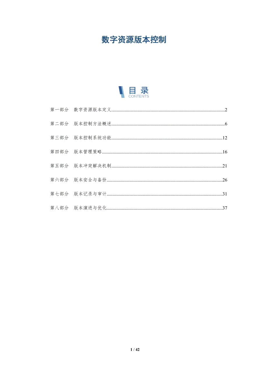数字资源版本控制-全面剖析_第1页