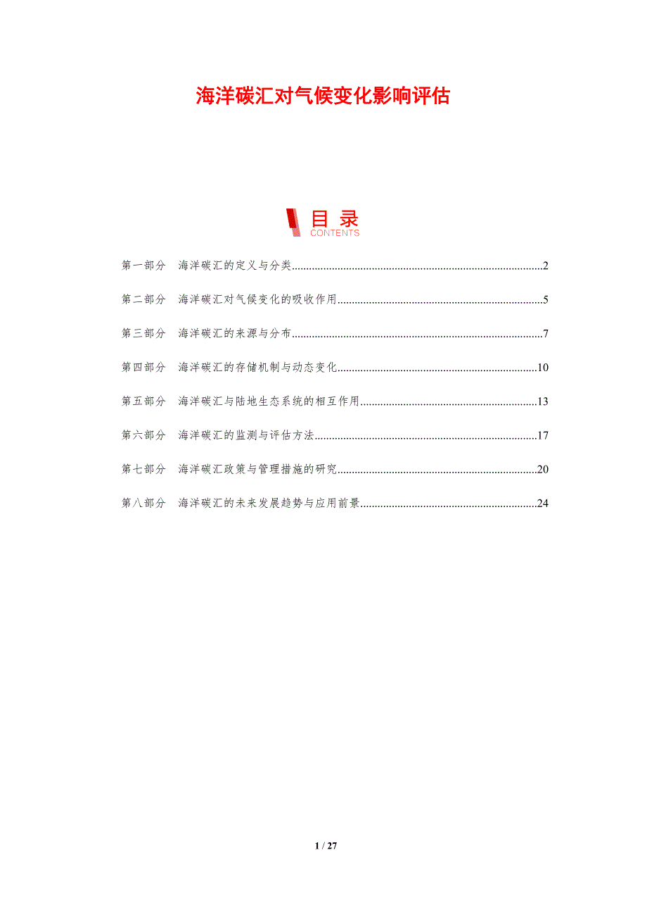 海洋碳汇对气候变化影响评估-剖析洞察_第1页