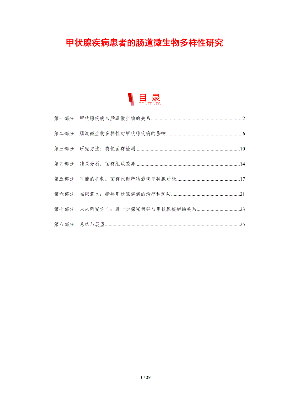 甲状腺疾病患者的肠道微生物多样性研究-剖析洞察_第1页