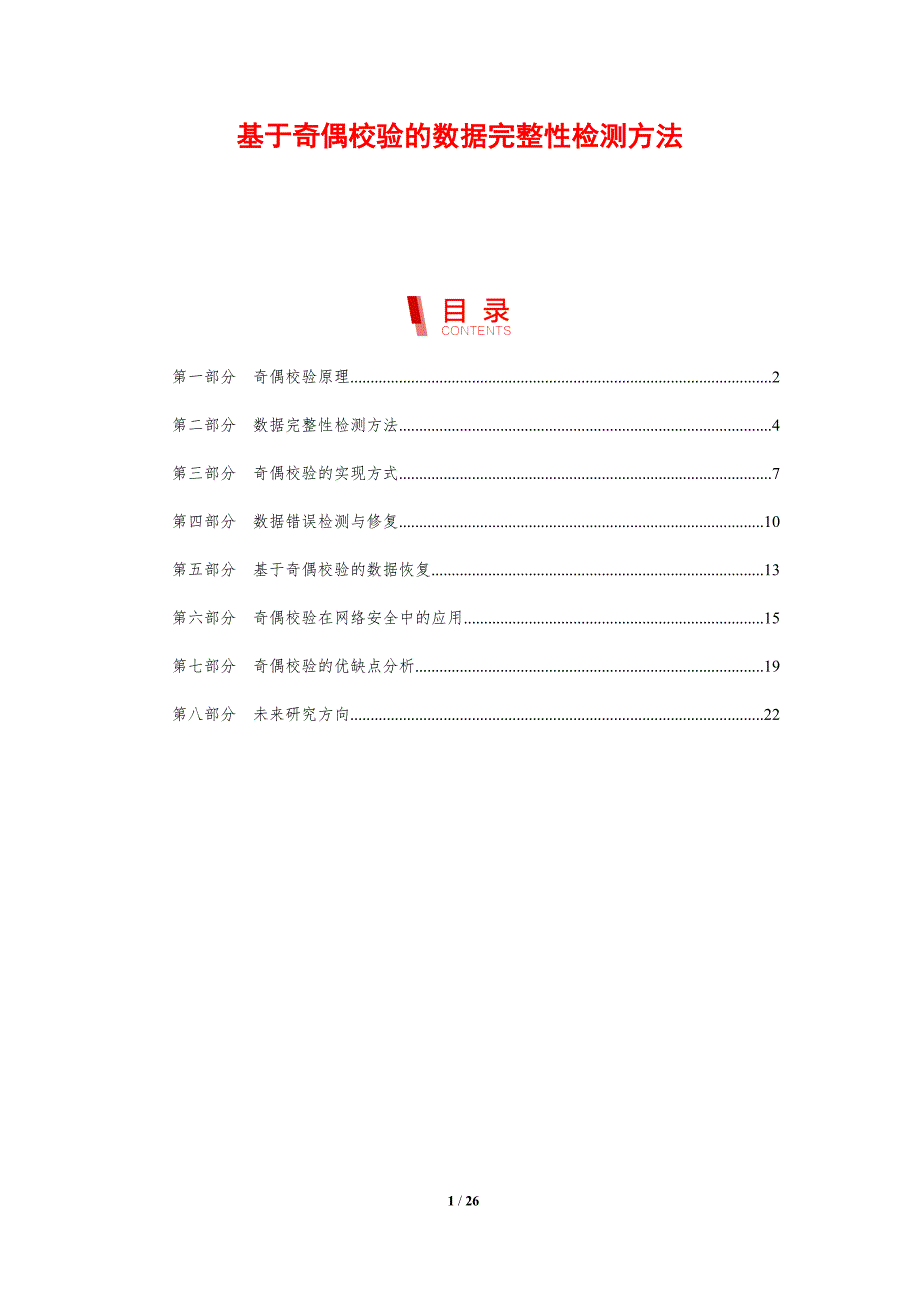 基于奇偶校验的数据完整性检测方法-剖析洞察_第1页