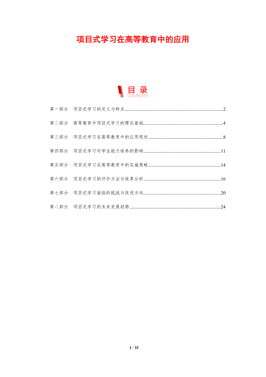 项目式学习在高等教育中的应用-剖析洞察_第1页