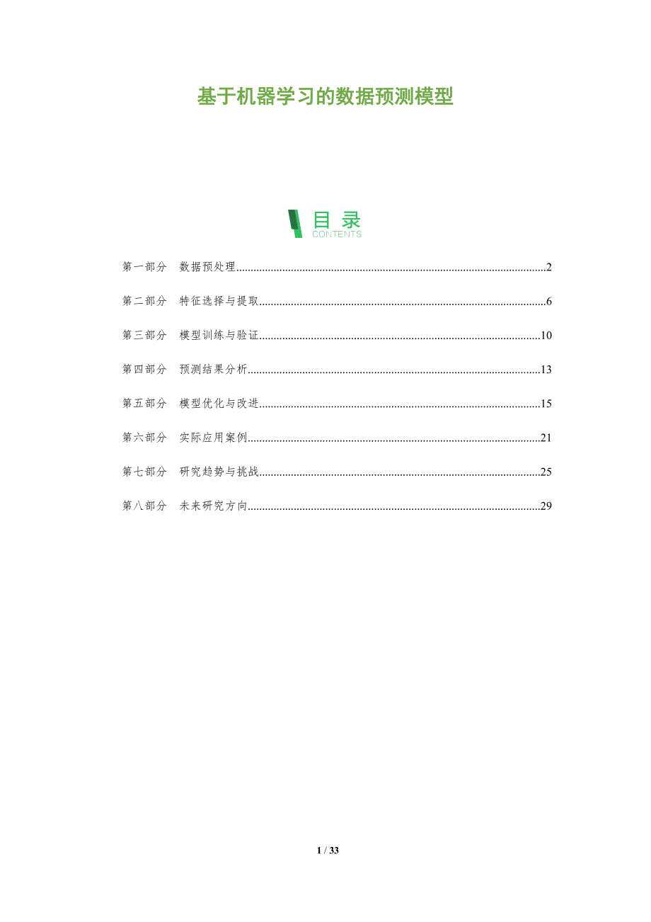 基于机器学习的数据预测模型-全面剖析_第1页