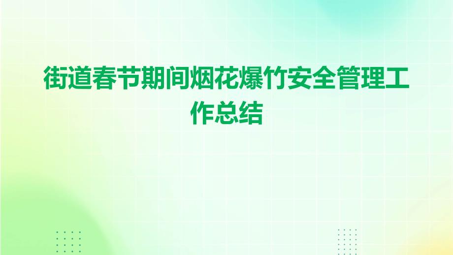 街道春节期间烟花爆竹安全管理工作总结PPT演稿_第1页