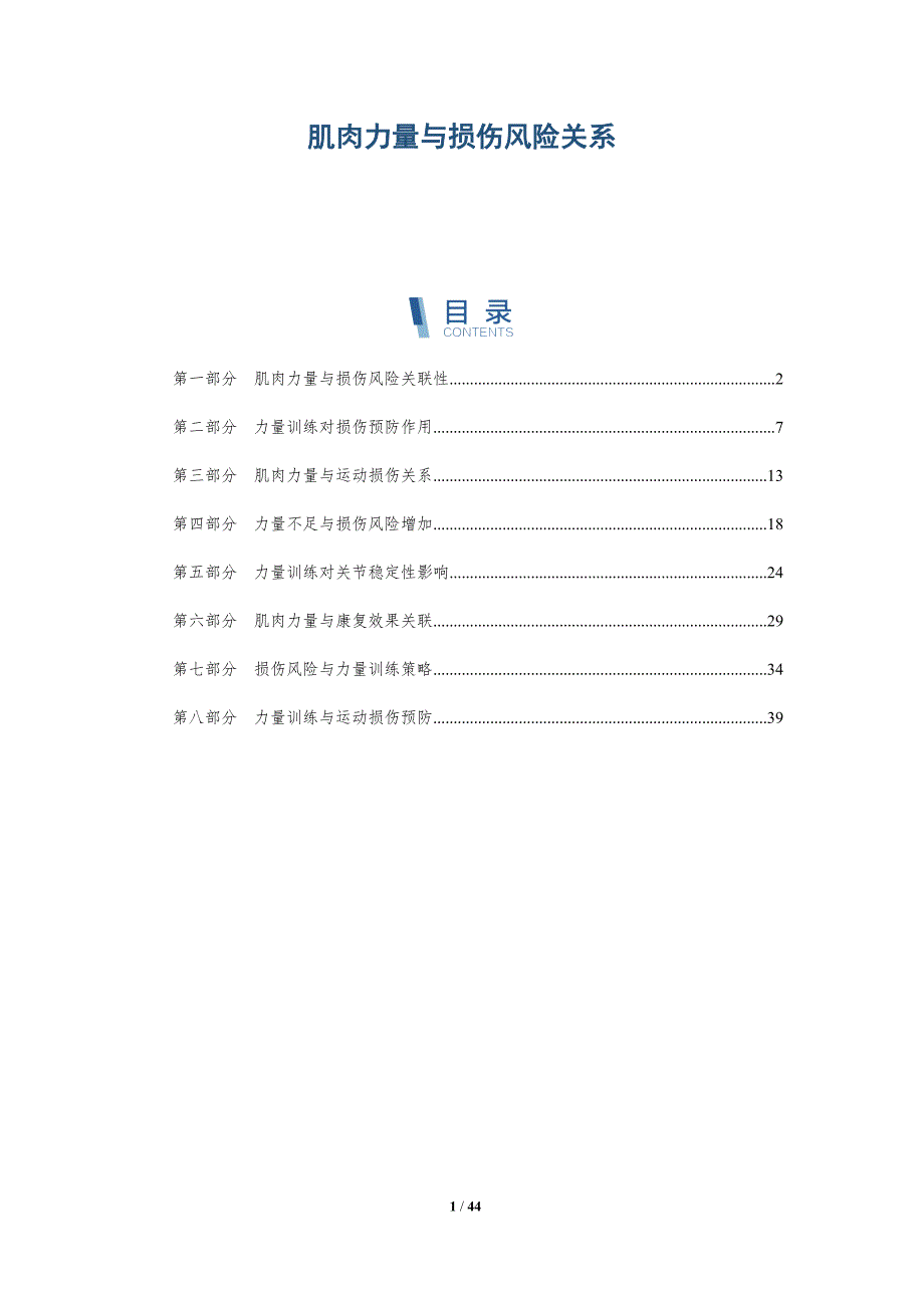 肌肉力量与损伤风险关系-全面剖析_第1页