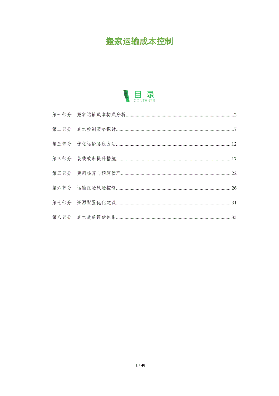 搬家运输成本控制-全面剖析_第1页