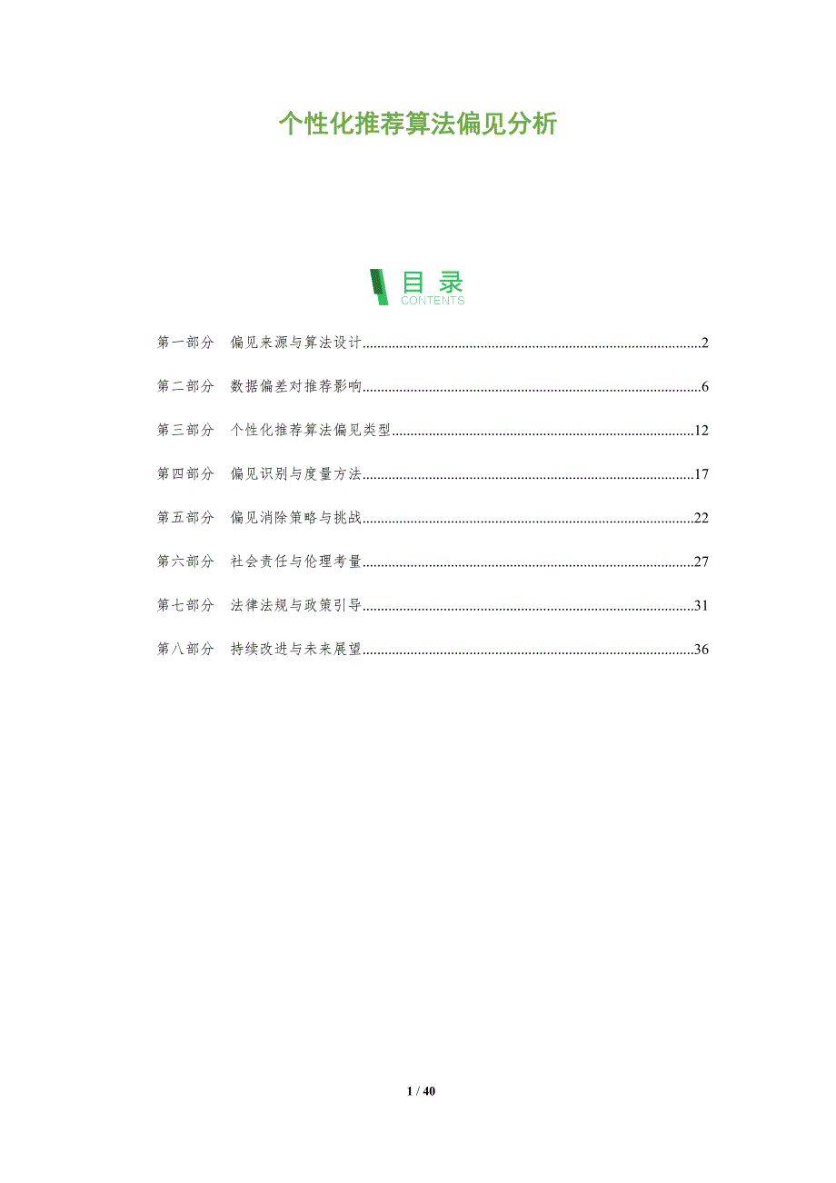 个性化推荐算法偏见分析-全面剖析_第1页