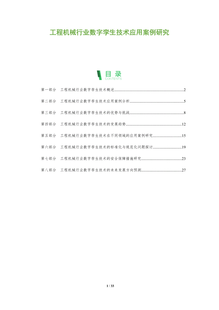 工程机械行业数字孪生技术应用案例研究-剖析洞察_第1页