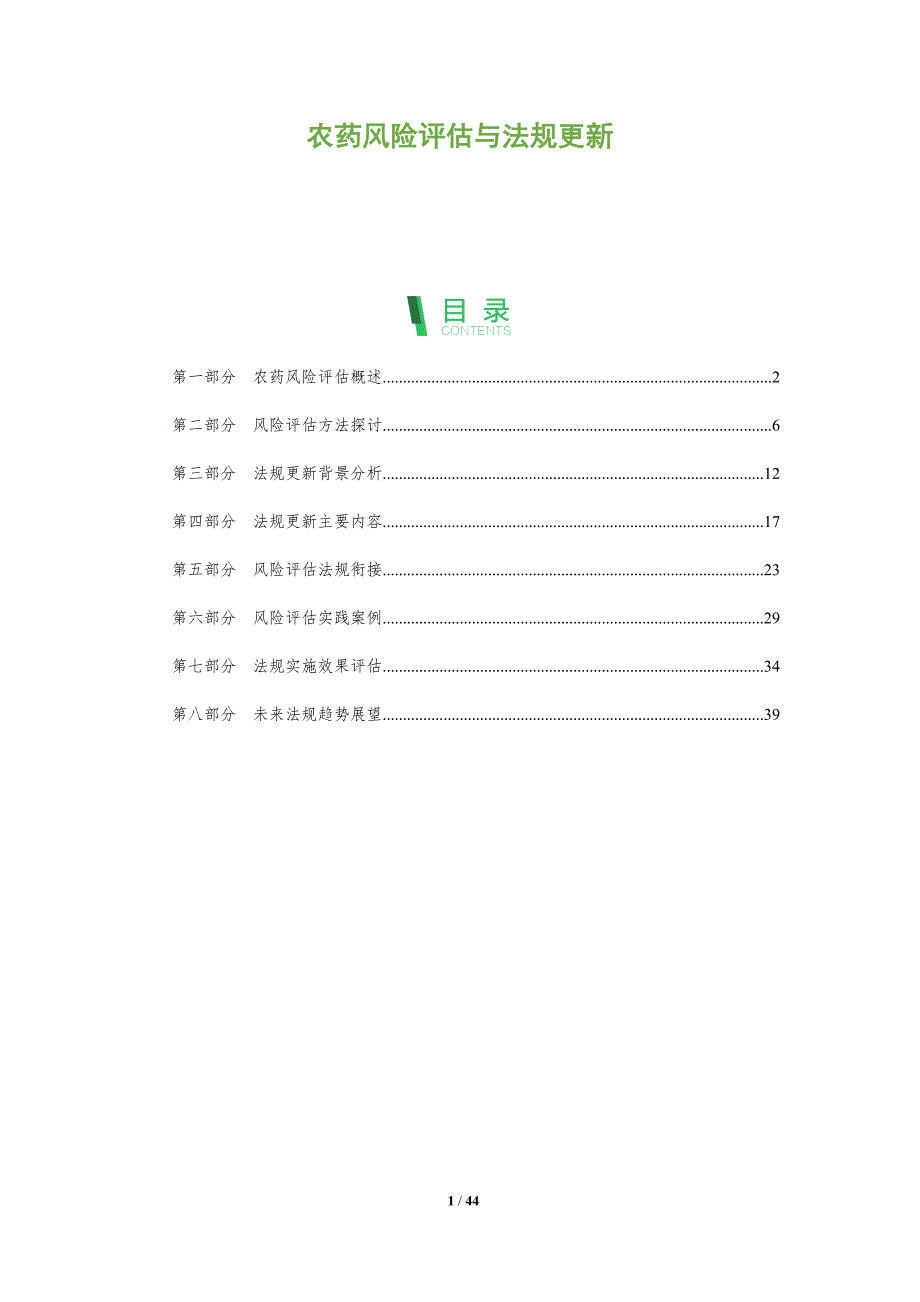 农药风险评估与法规更新-全面剖析_第1页