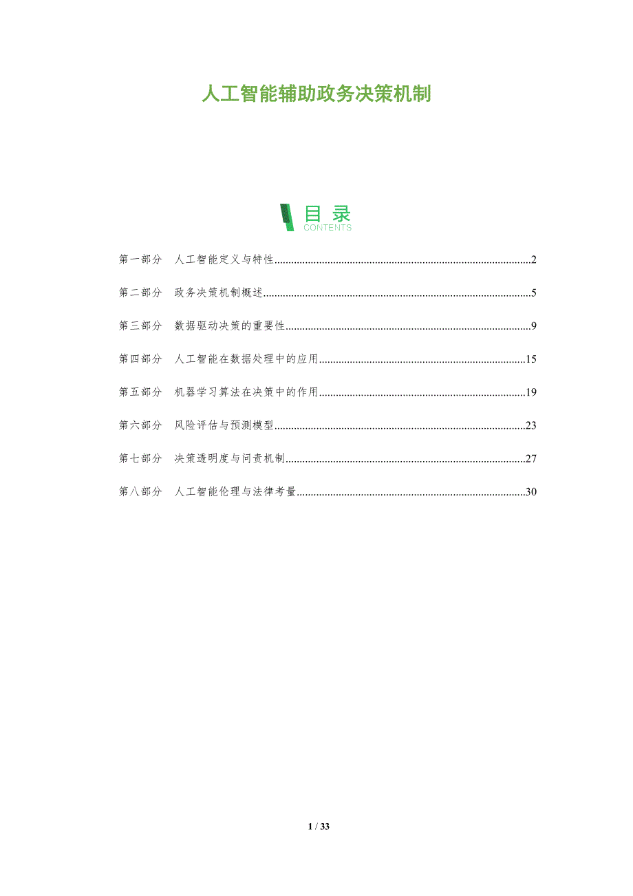 人工智能辅助政务决策机制-全面剖析_第1页