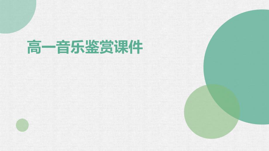 高一音乐鉴赏课件PPT演稿_第1页