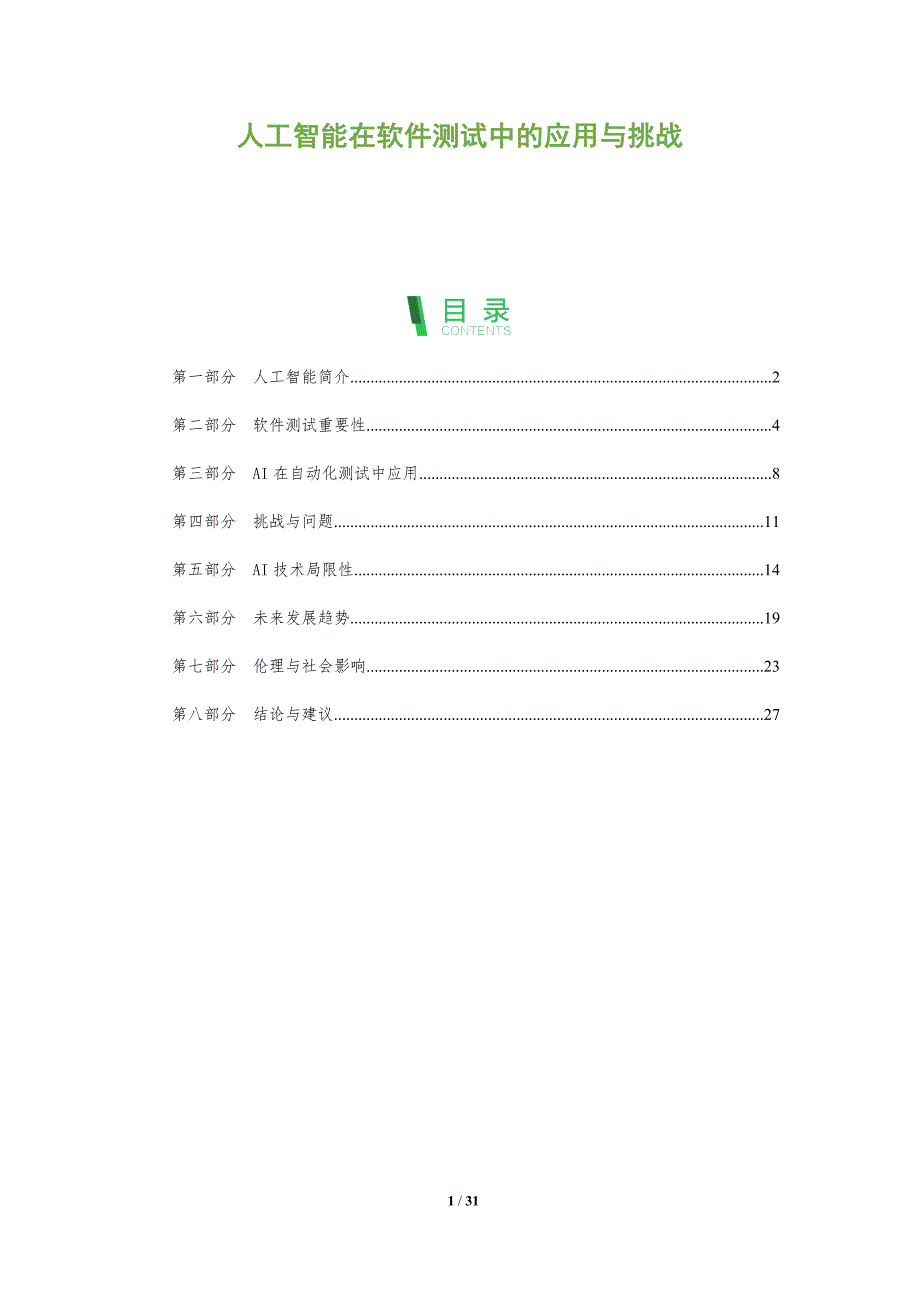 人工智能在软件测试中的应用与挑战-全面剖析_第1页