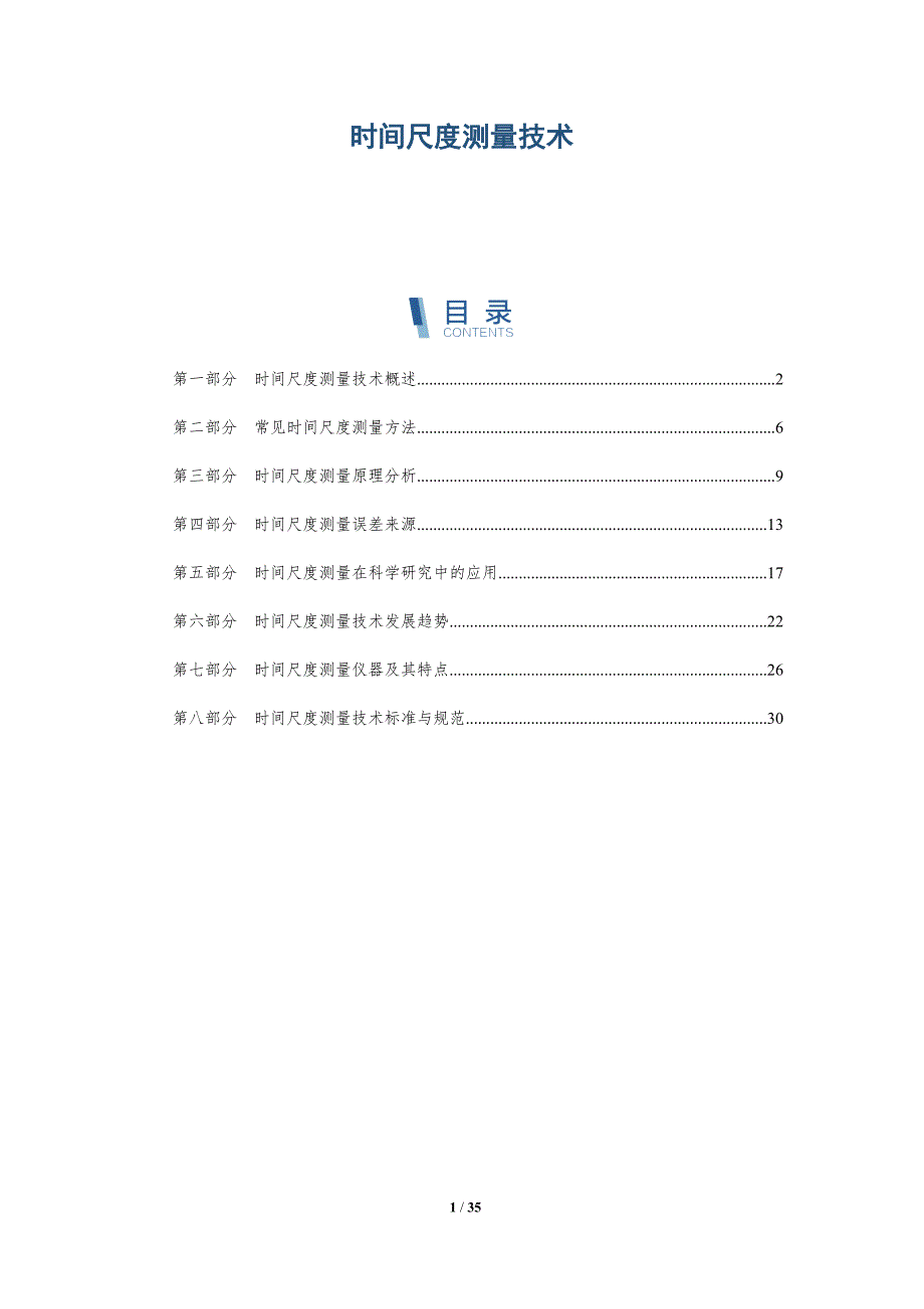 时间尺度测量技术-全面剖析_第1页