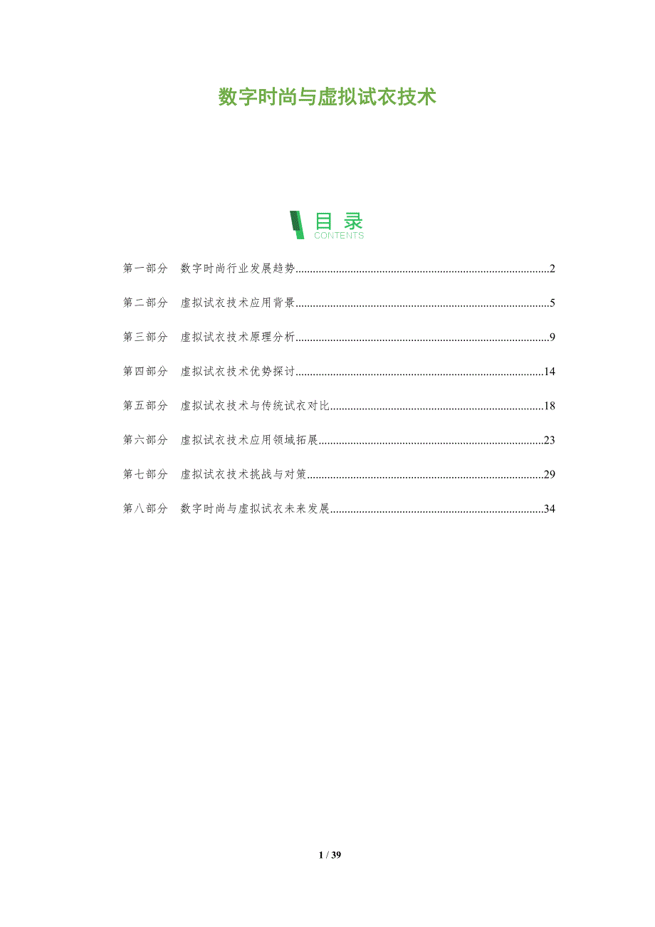 数字时尚与虚拟试衣技术-全面剖析_第1页