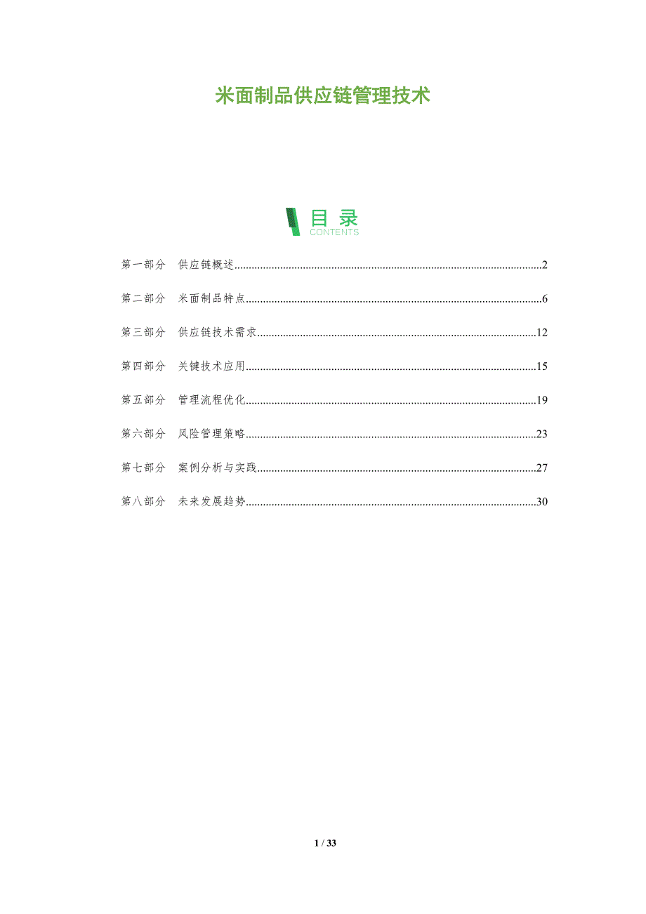 米面制品供应链管理技术-全面剖析_第1页