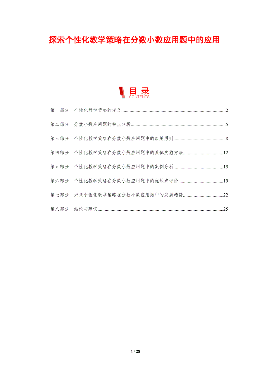 探索个性化教学策略在分数小数应用题中的应用-剖析洞察_第1页