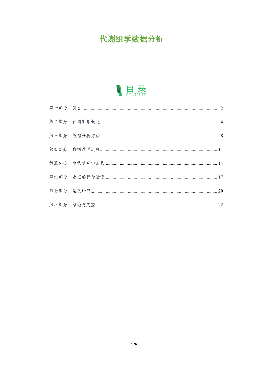 代谢组学数据分析-全面剖析_第1页