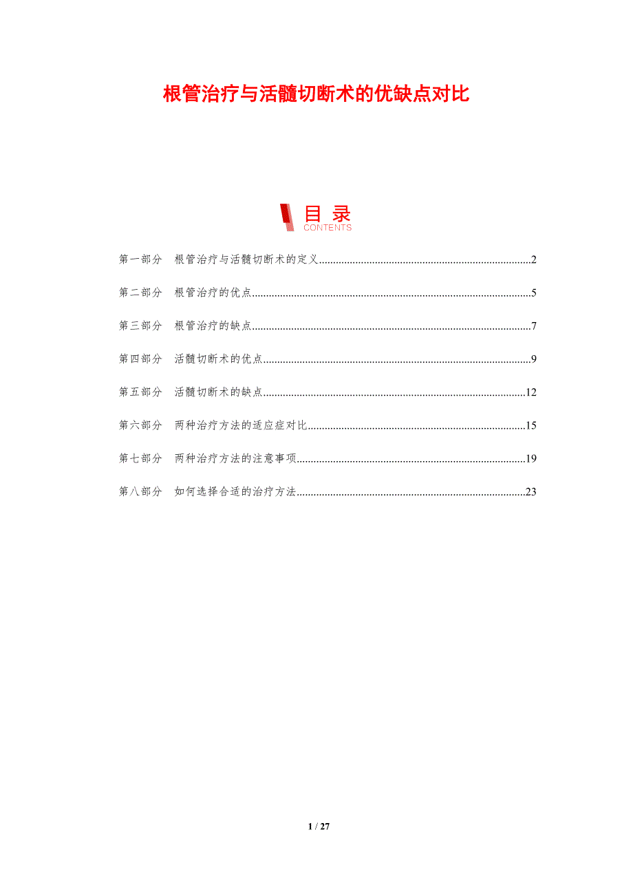 根管治疗与活髓切断术的优缺点对比-剖析洞察_第1页