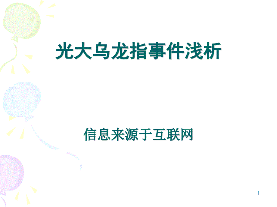 光大乌龙指事件介绍_第1页