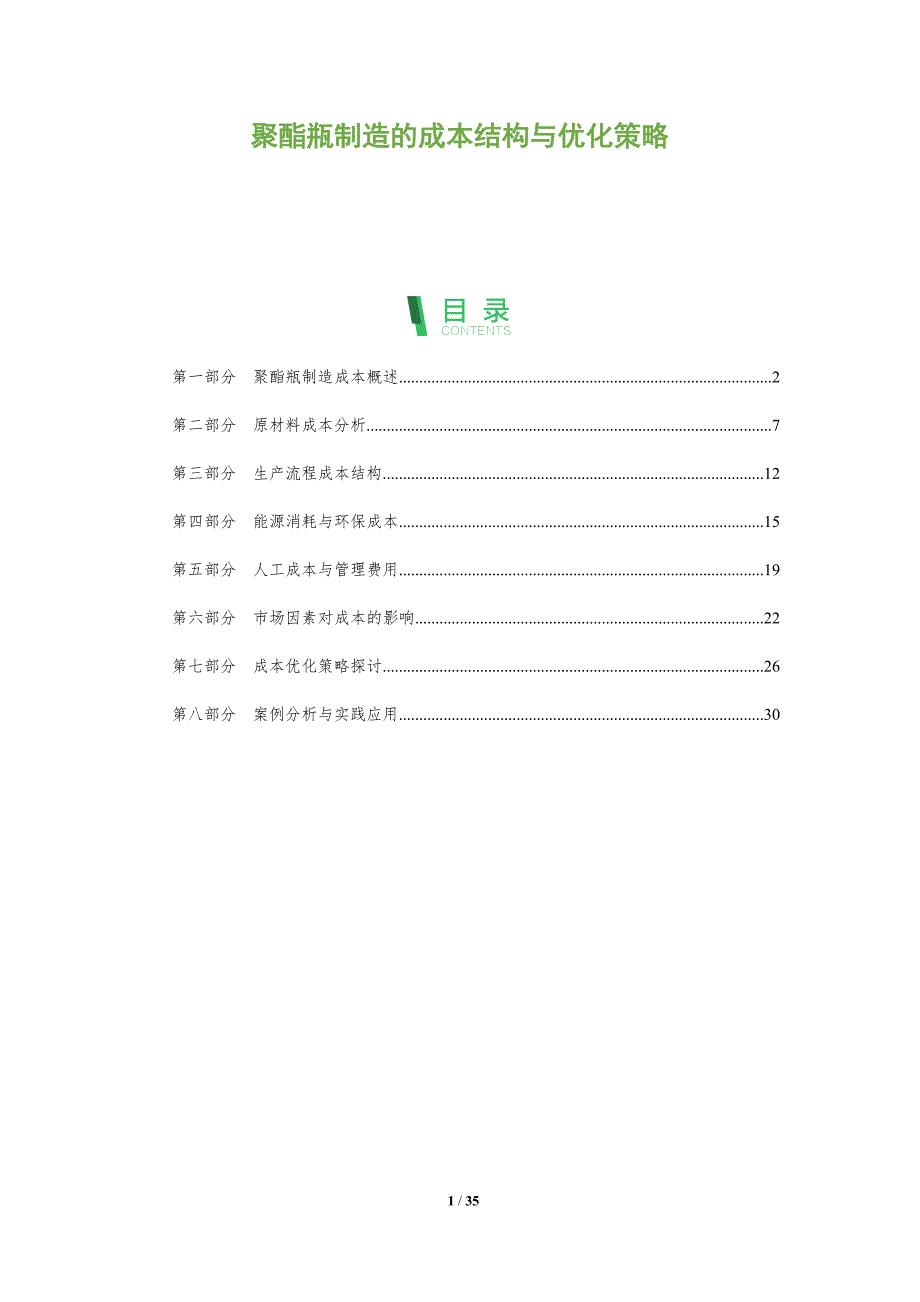 聚酯瓶制造的成本结构与优化策略-全面剖析_第1页