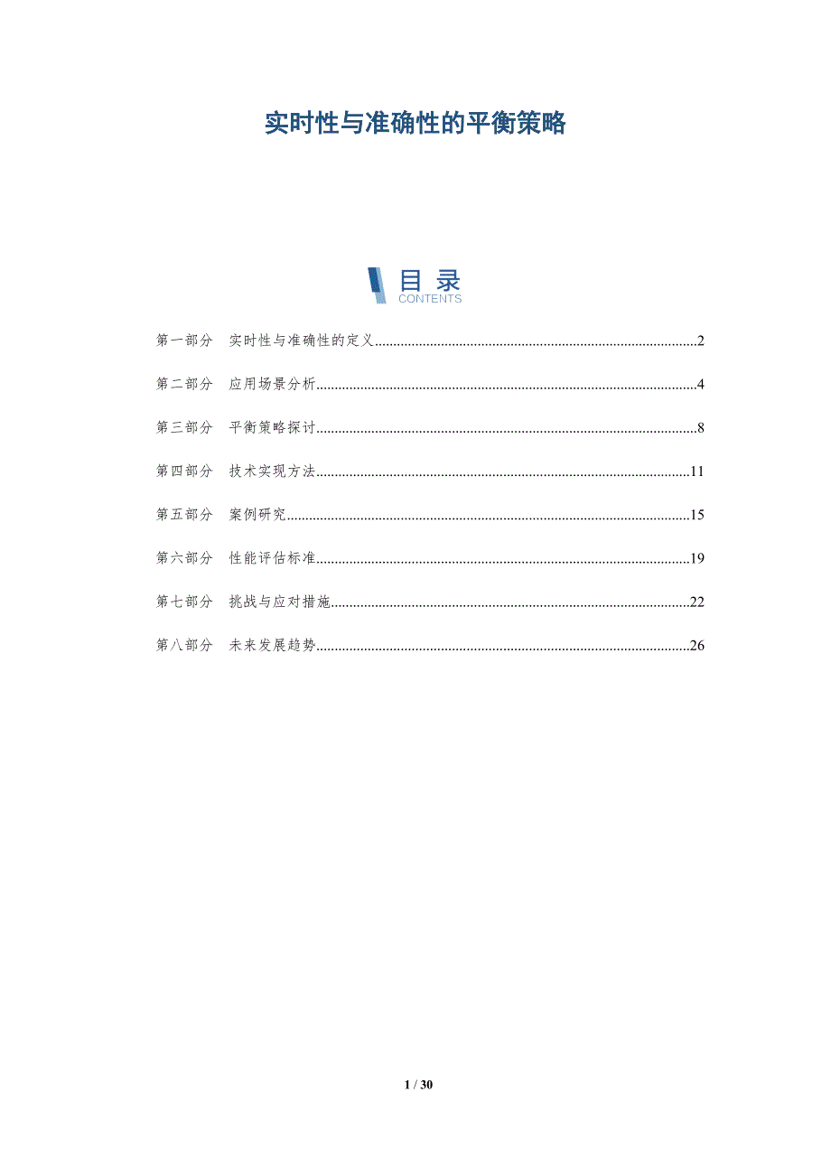 实时性与准确性的平衡策略-全面剖析_第1页