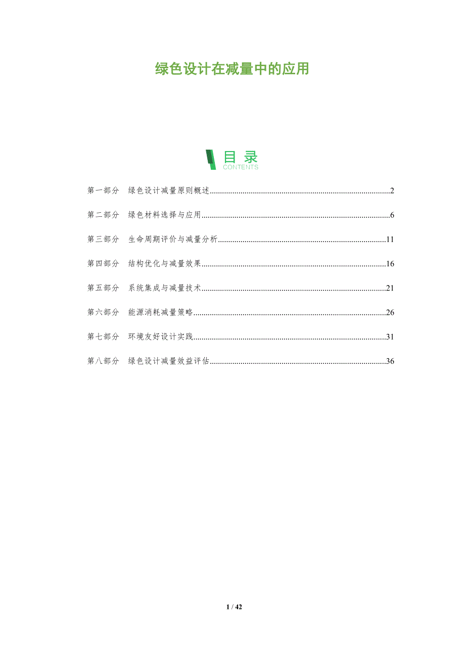 绿色设计在减量中的应用-全面剖析_第1页