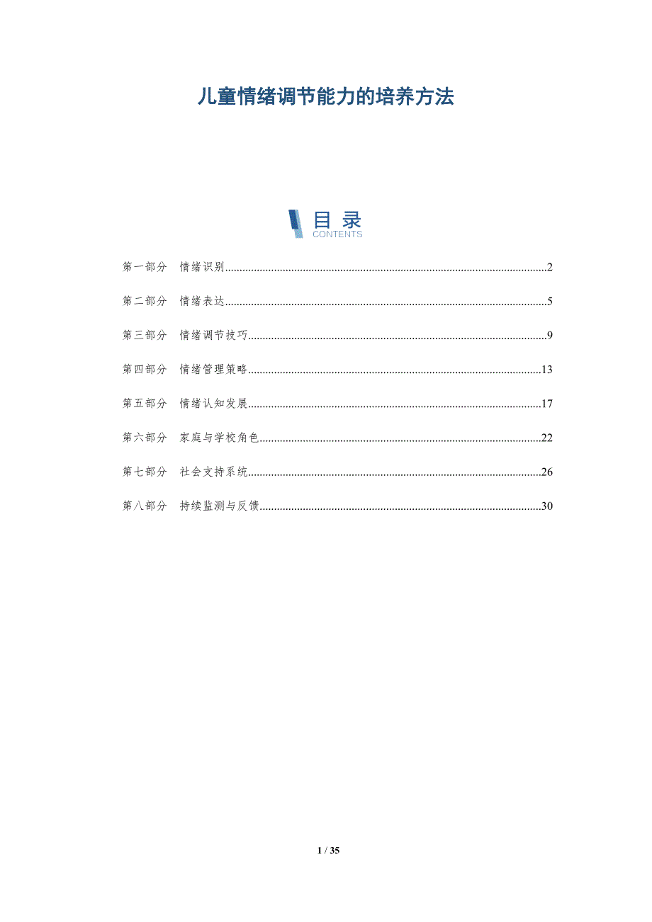 儿童情绪调节能力的培养方法-全面剖析_第1页