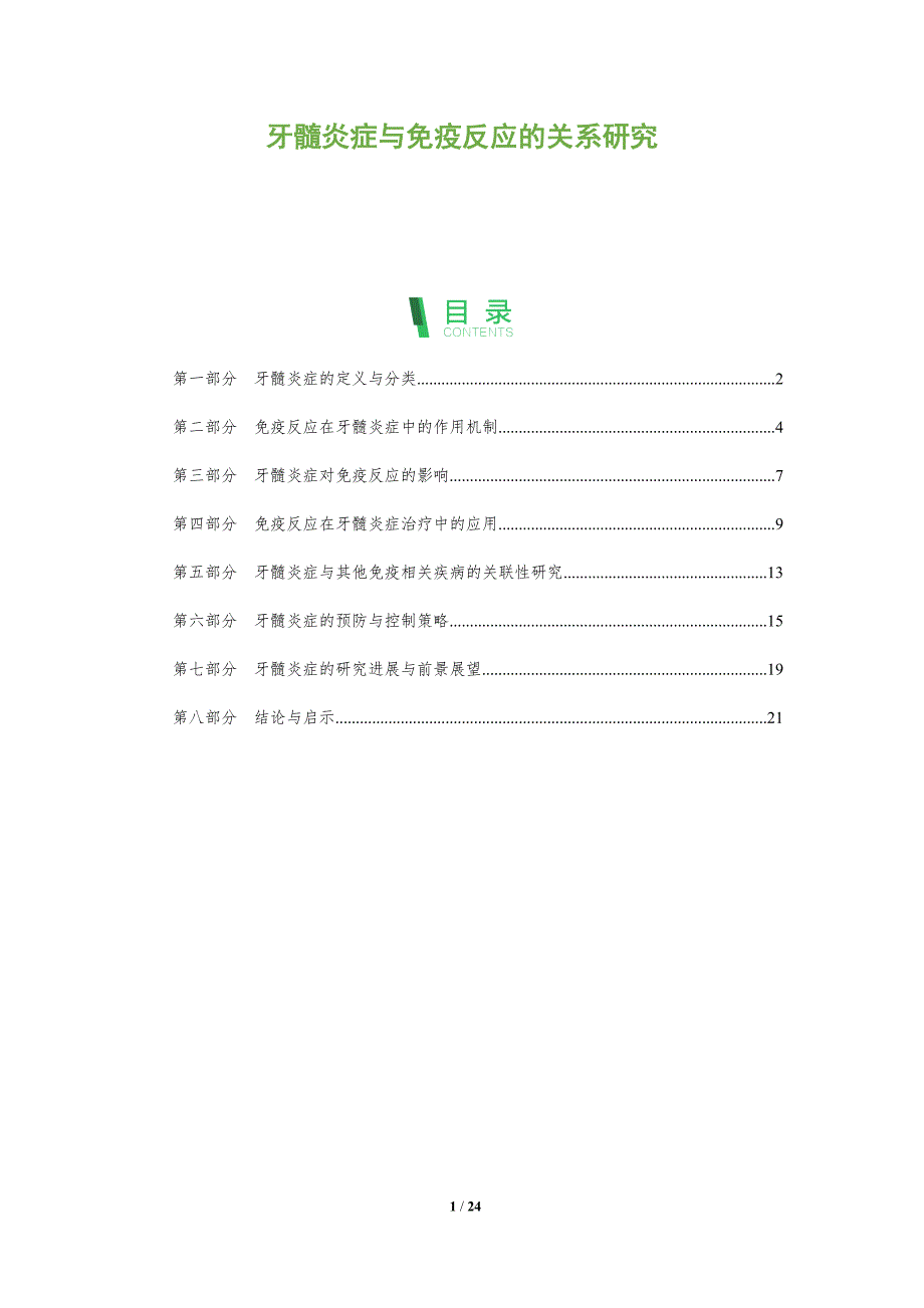 牙髓炎症与免疫反应的关系研究-剖析洞察_第1页