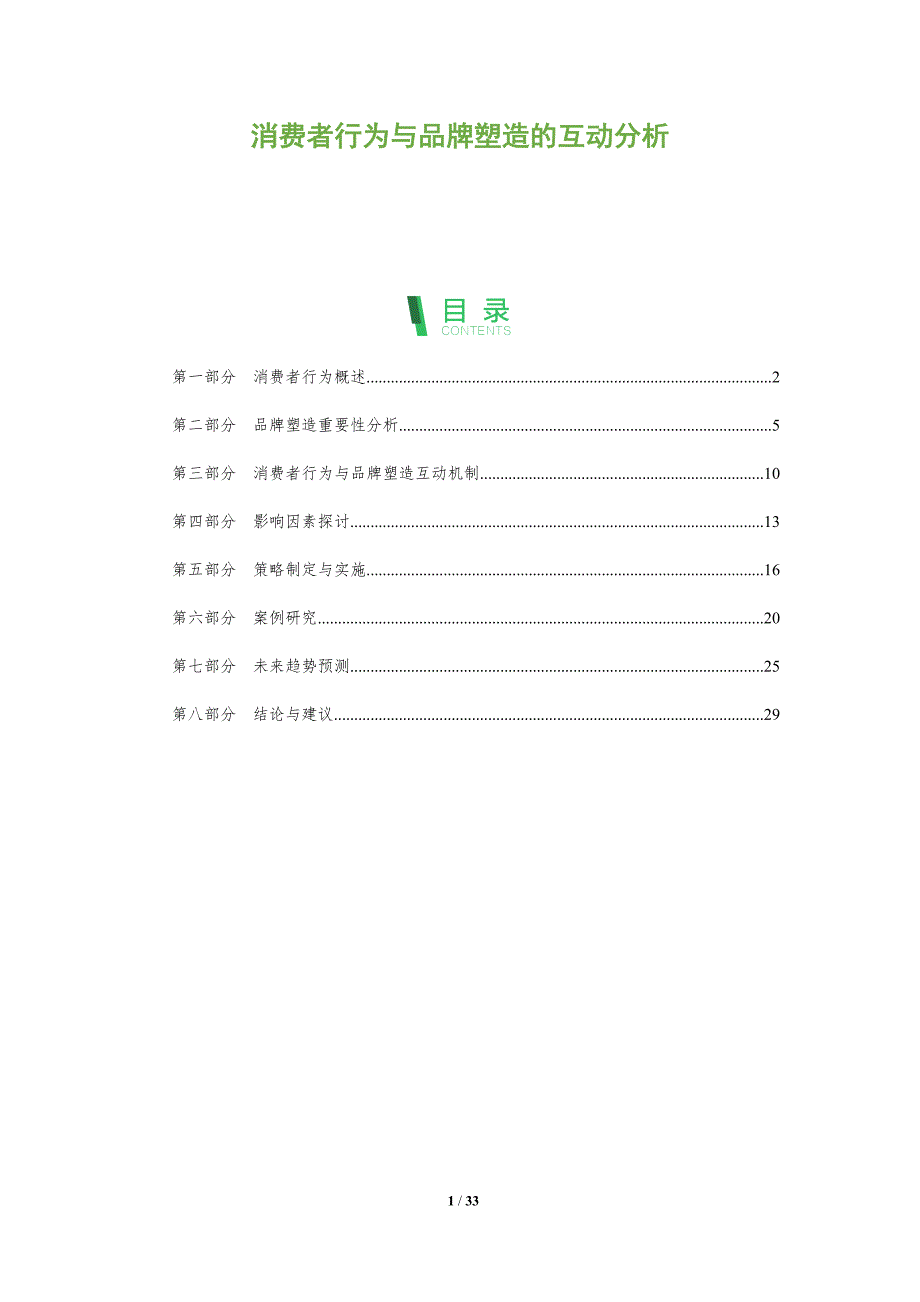 消费者行为与品牌塑造的互动分析-全面剖析_第1页