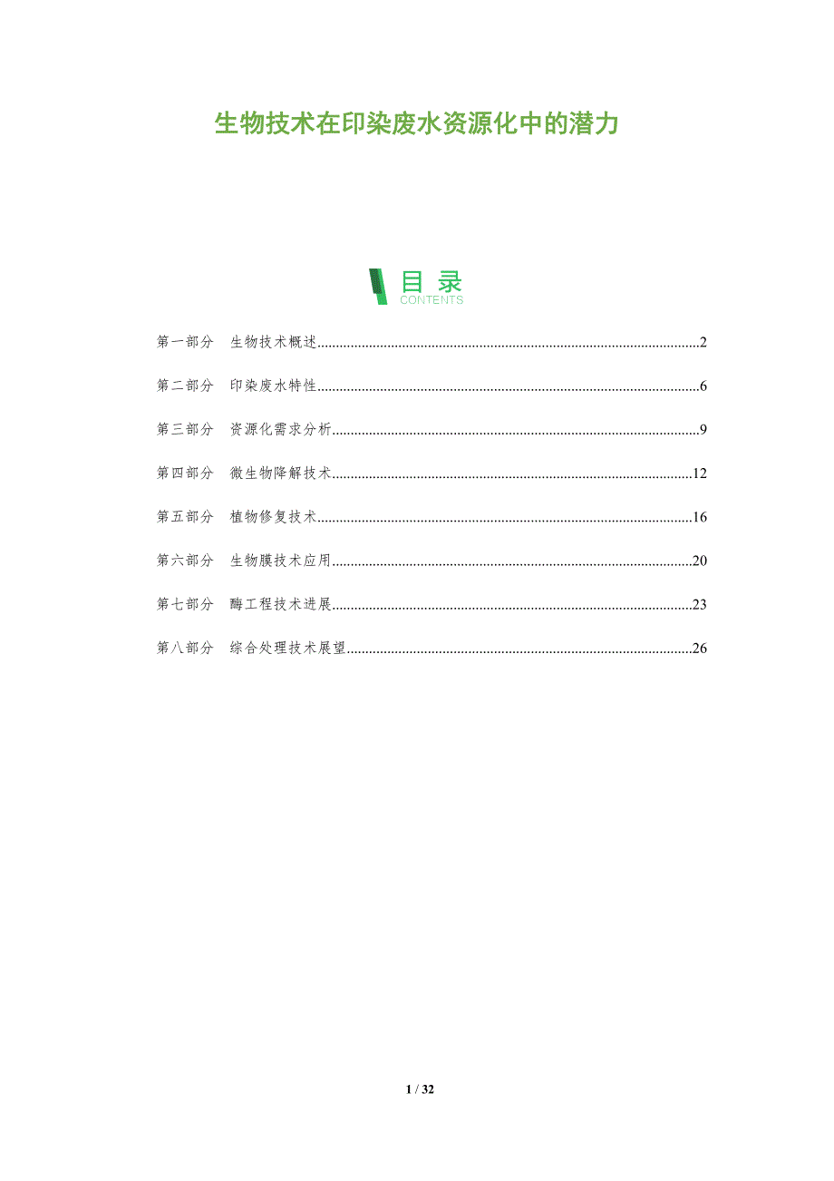 生物技术在印染废水资源化中的潜力-全面剖析_第1页