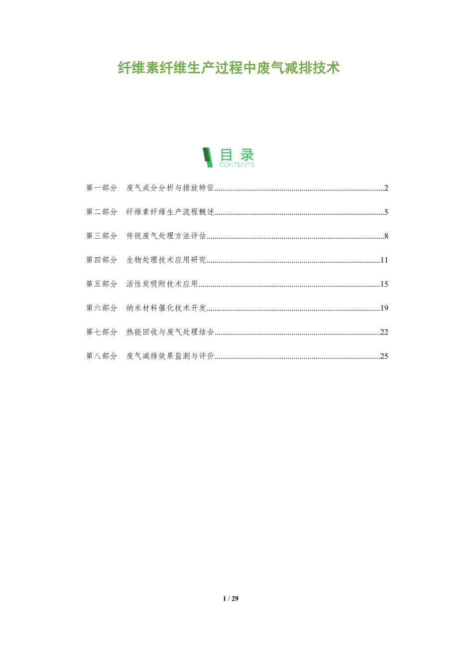 纤维素纤维生产过程中废气减排技术-全面剖析_第1页