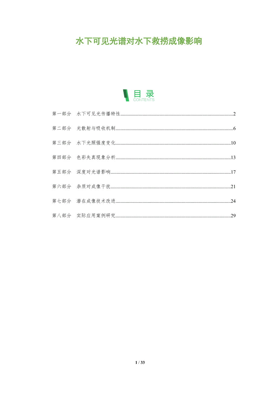 水下可见光谱对水下救捞成像影响-全面剖析_第1页