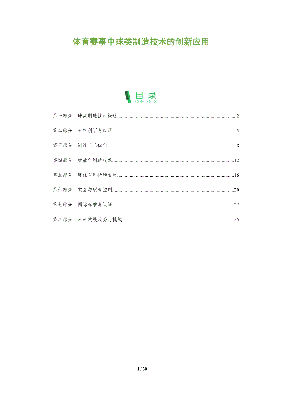体育赛事中球类制造技术的创新应用-全面剖析_第1页