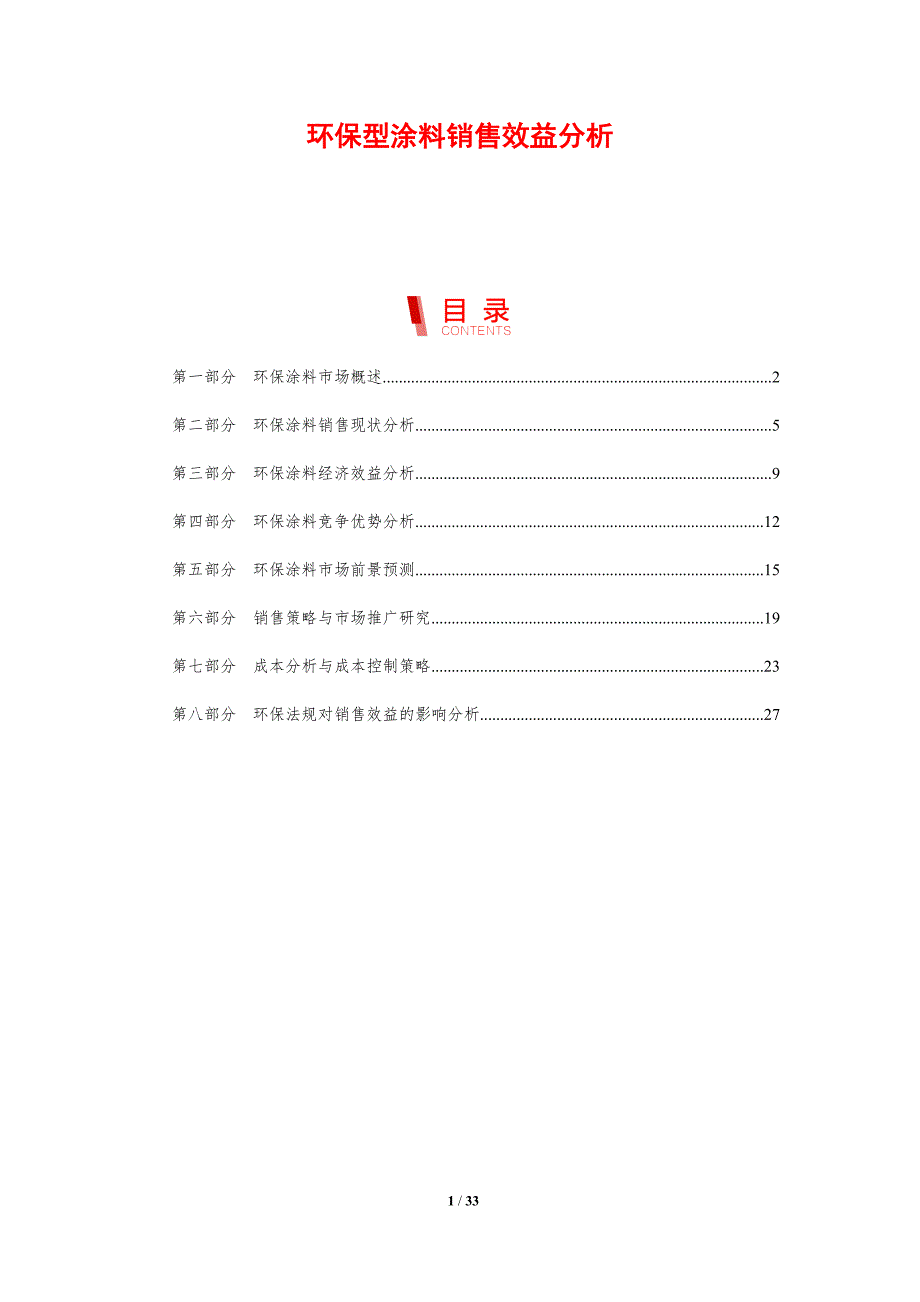 环保型涂料销售效益分析-剖析洞察_第1页