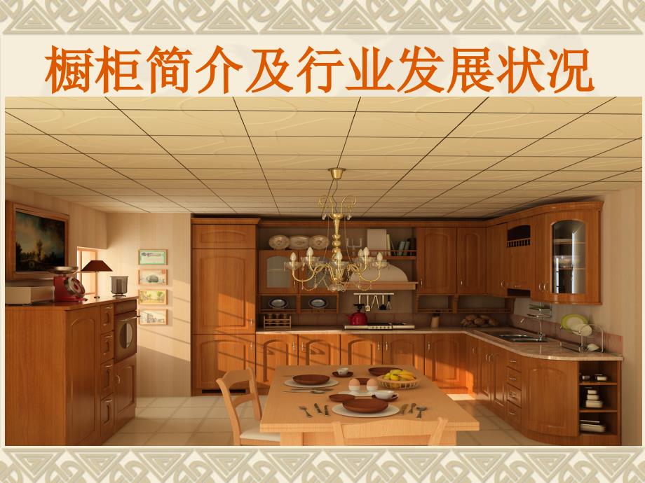 整体橱柜及整体厨房介绍PPT通用课件_第1页