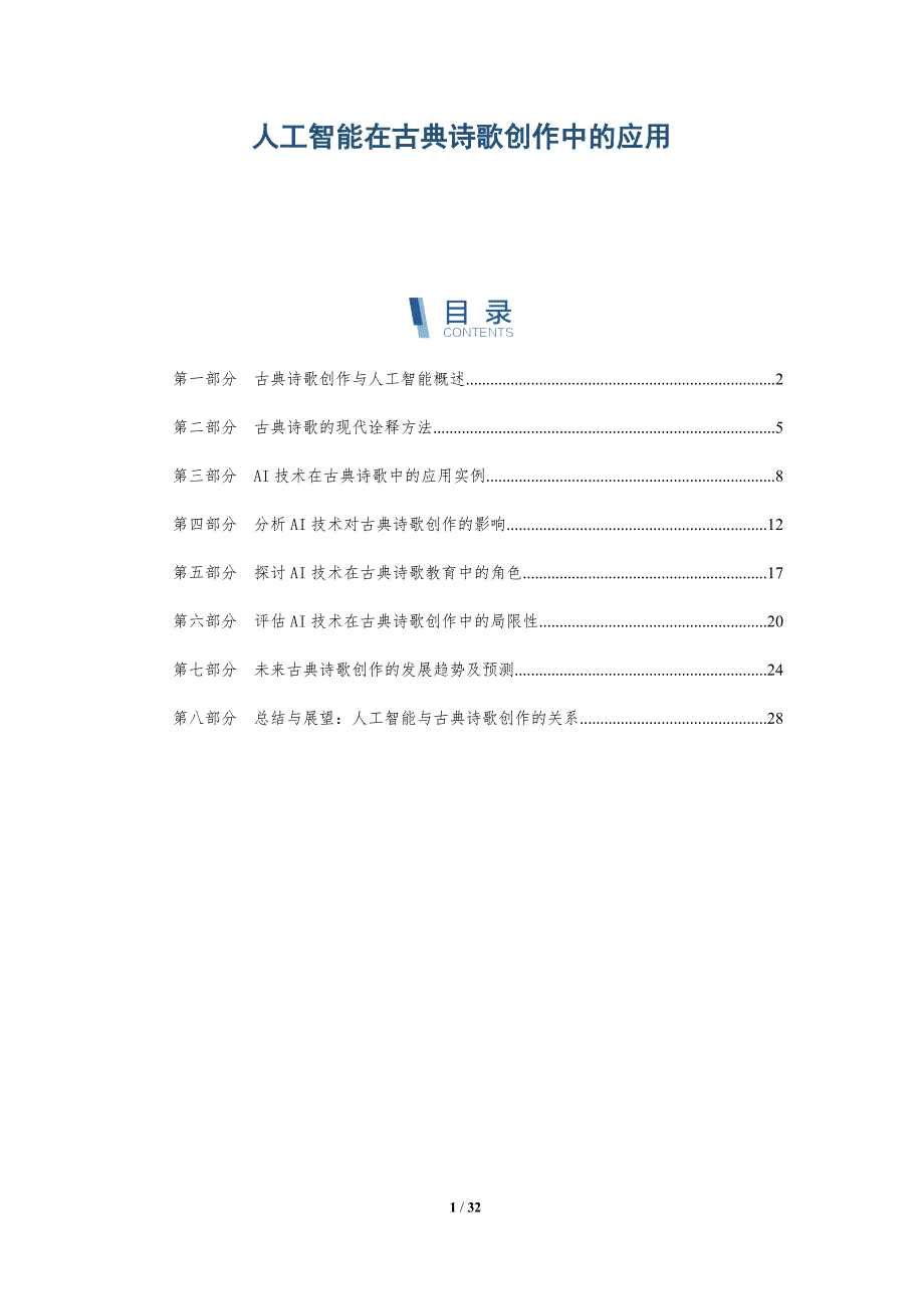 人工智能在古典诗歌创作中的应用-全面剖析_第1页