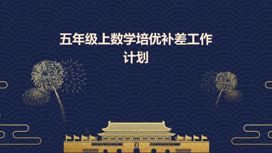 五年级上数学培优补差工作计划PPT演稿_第1页