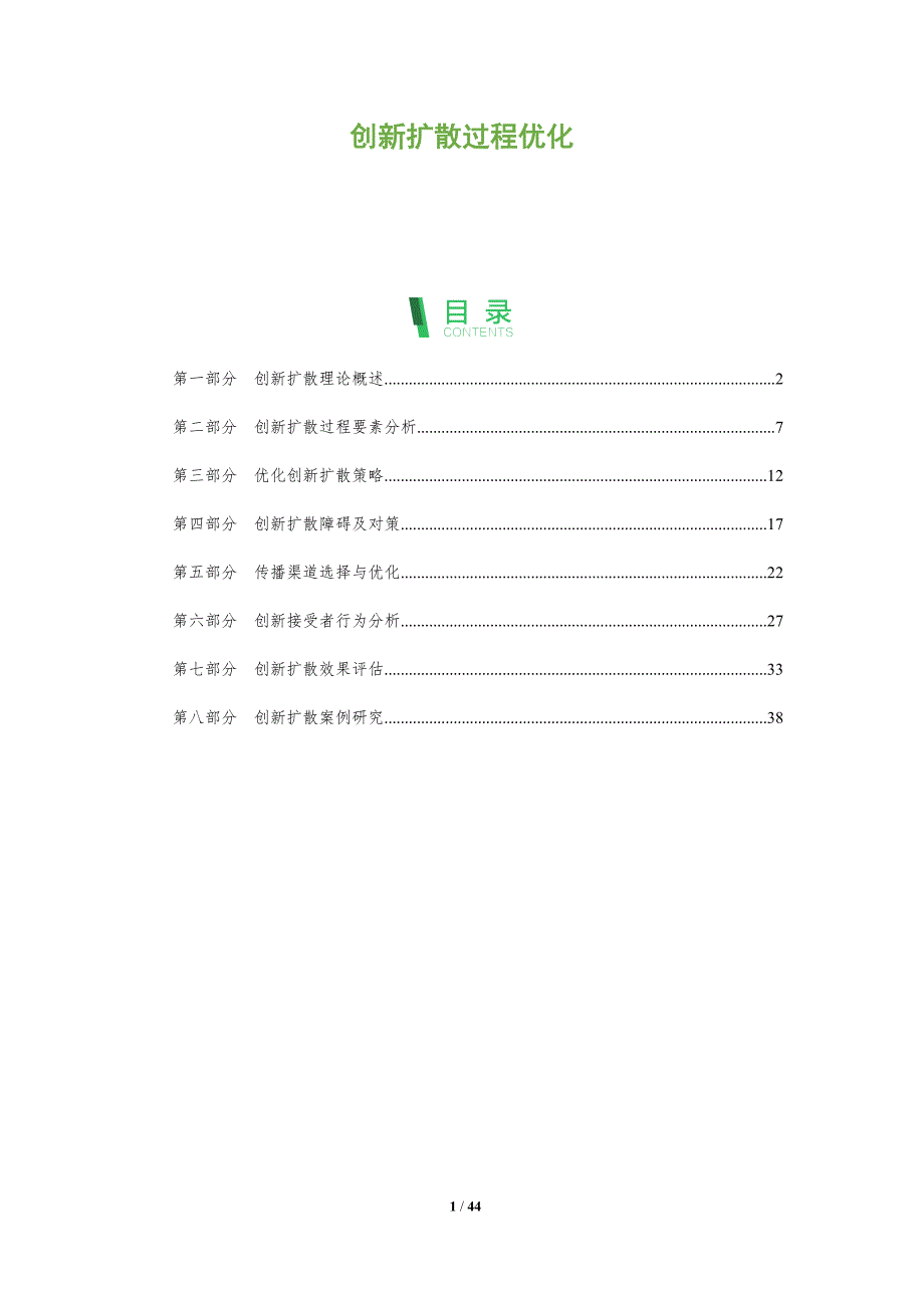 创新扩散过程优化-全面剖析_第1页