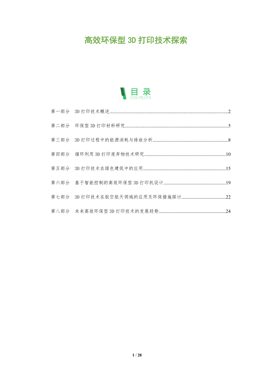 高效环保型3D打印技术探索-剖析洞察_第1页
