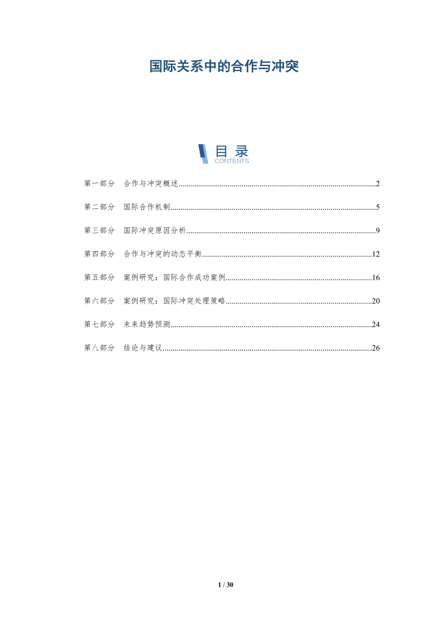 国际关系中的合作与冲突-全面剖析_第1页