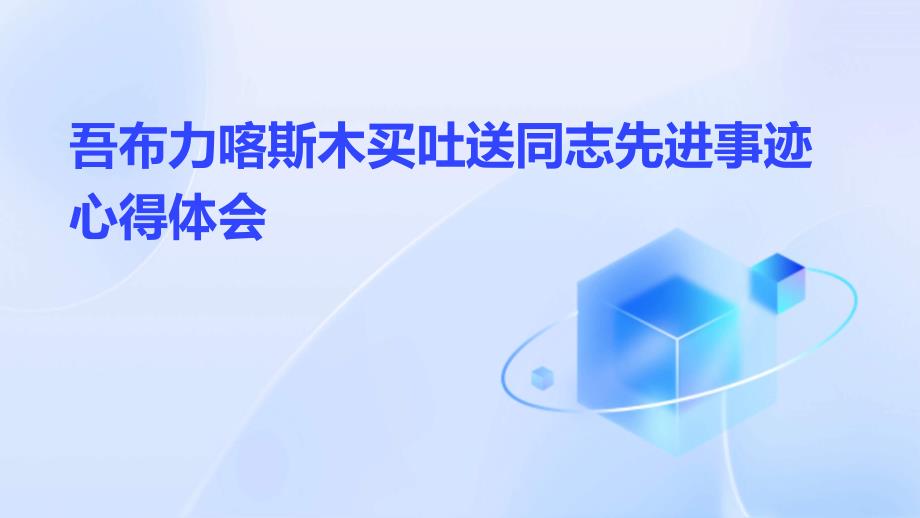 吾布力喀斯木买吐送同志先进事迹心得体会PPT演稿_第1页
