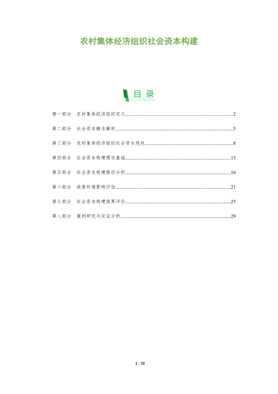 农村集体经济组织社会资本构建-全面剖析_第1页