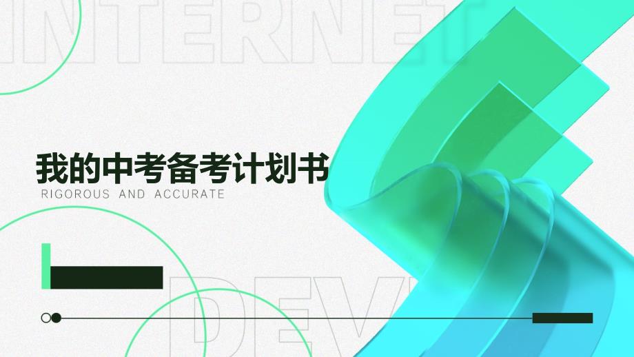 我的中考备考计划书PPT演稿_第1页