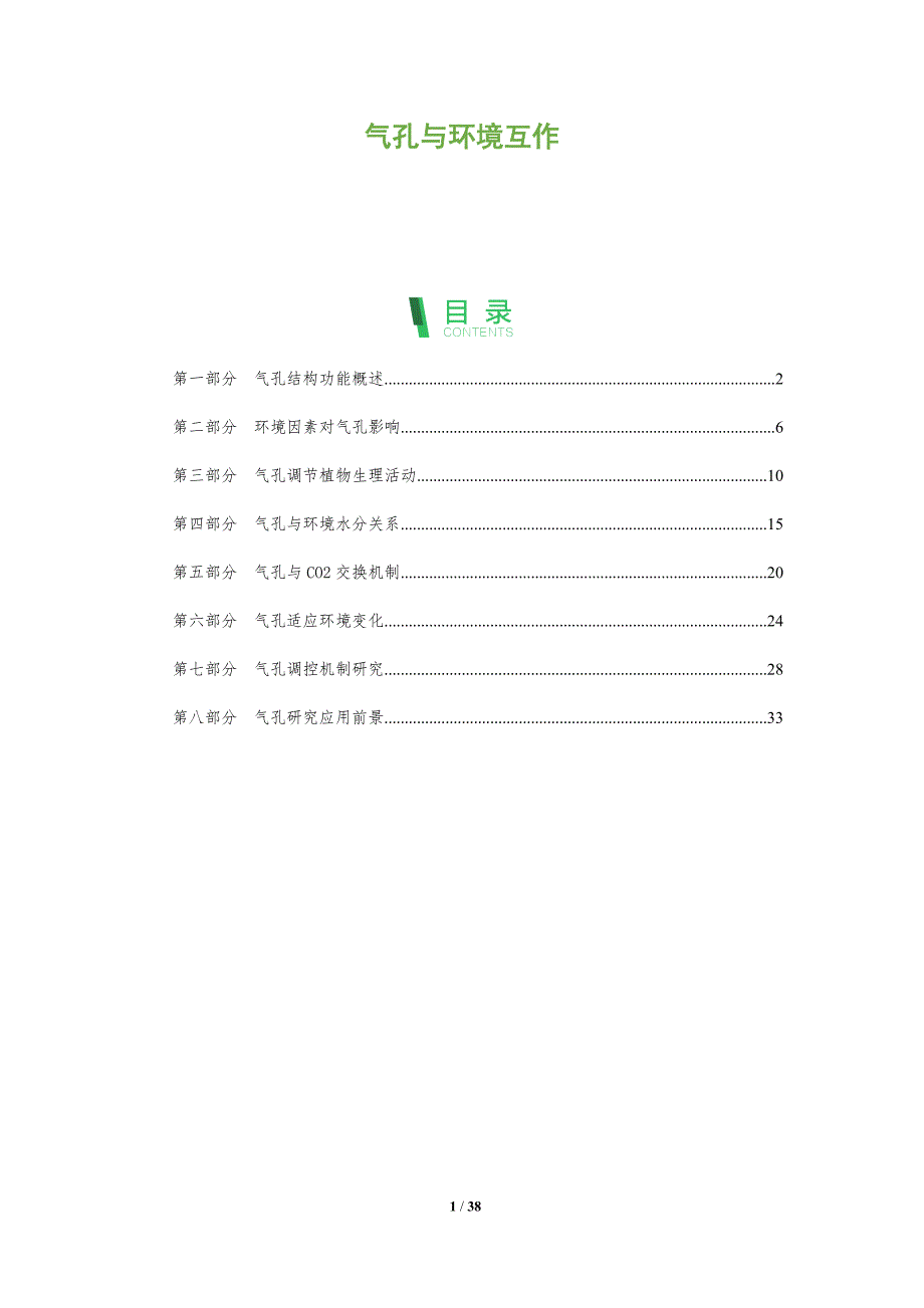 气孔与环境互作-深度研究_第1页