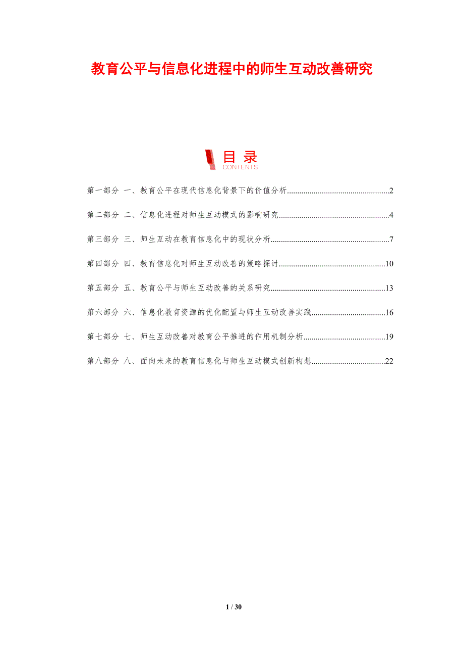 教育公平与信息化进程中的师生互动改善研究-剖析洞察_第1页