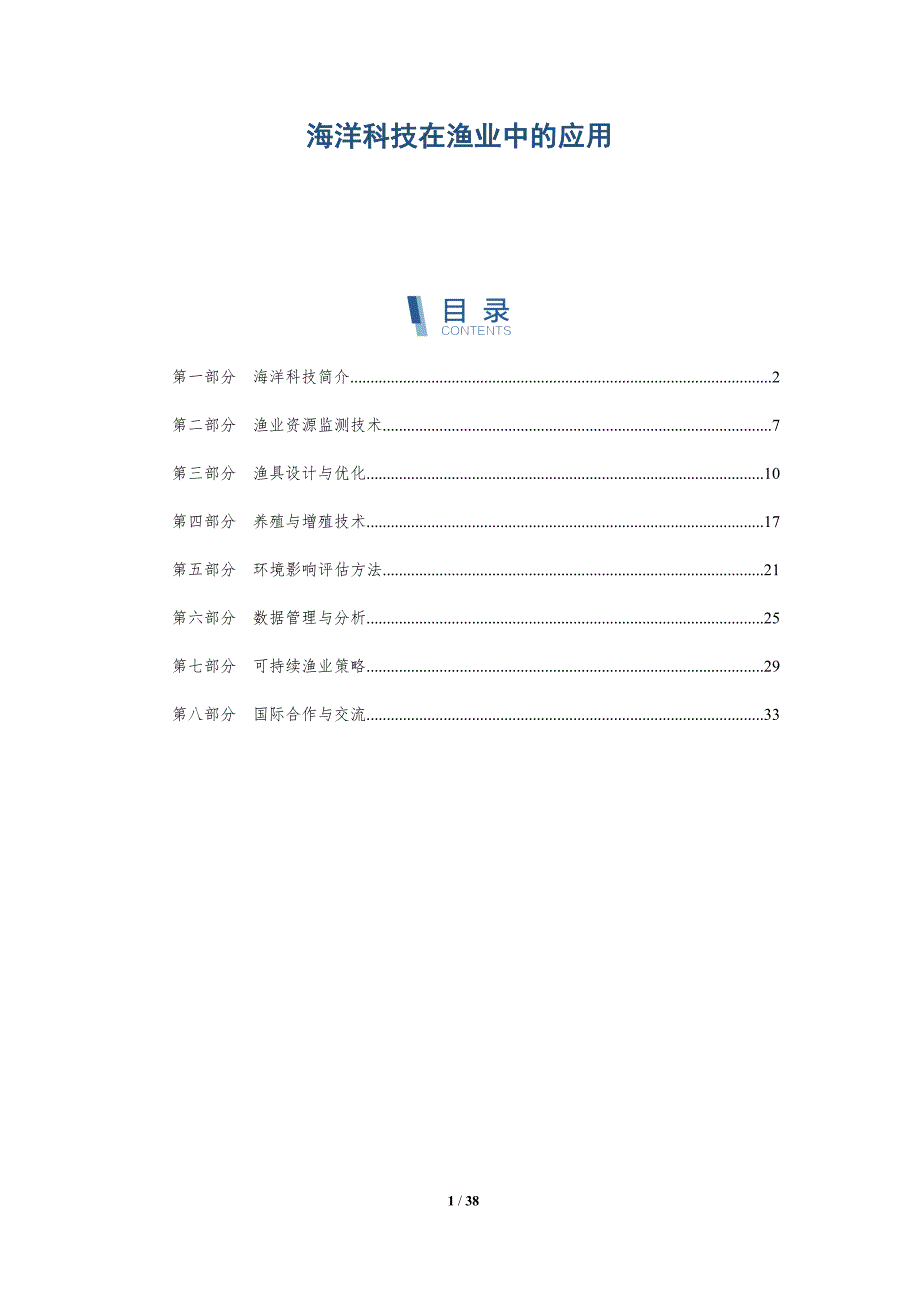 海洋科技在渔业中的应用-全面剖析_第1页
