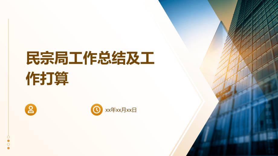 民宗局工作总结及工作打算PPT演稿_第1页