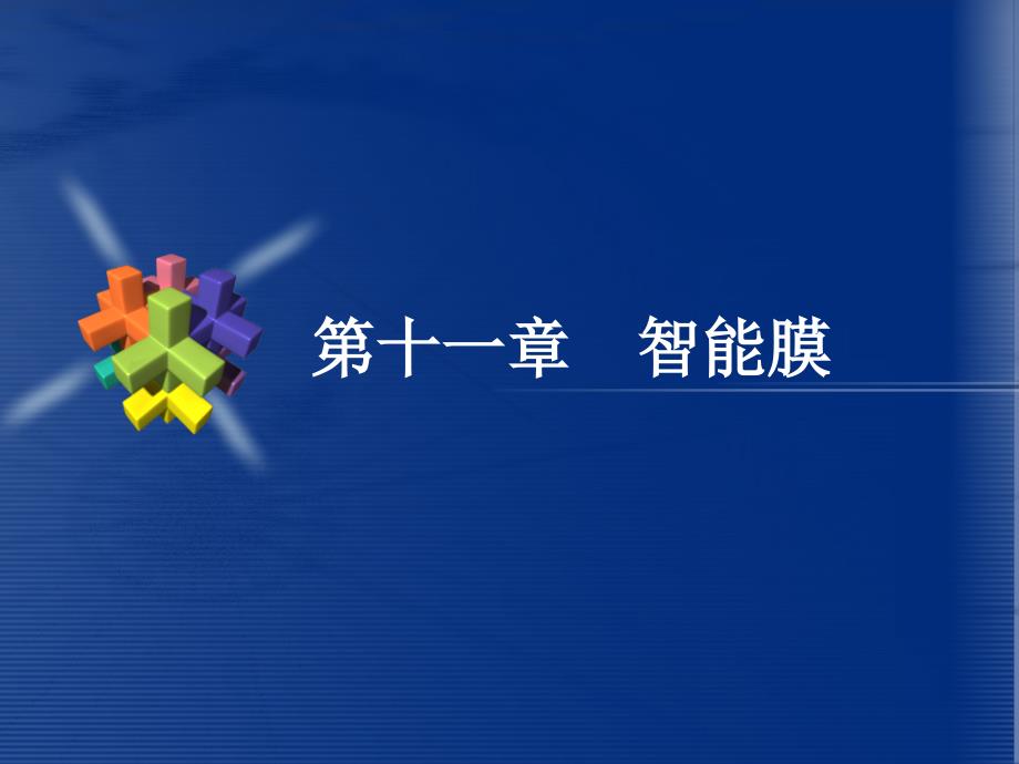 膜技术及其应用-第十一章-智能膜_第1页